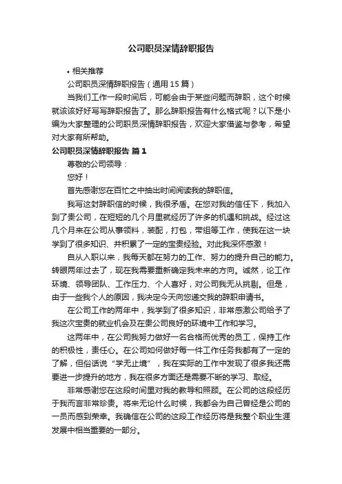公司职员深情辞职报告