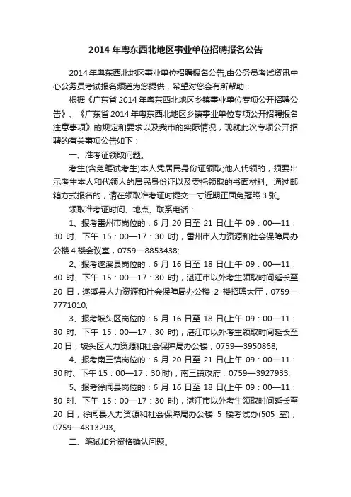 2014年粤东西北地区事业单位招聘报名公告