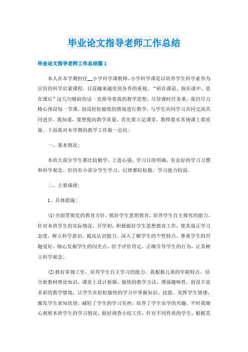 毕业论文指导老师工作总结