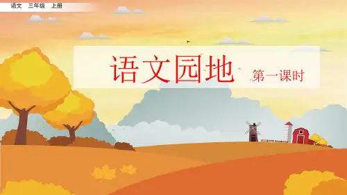 统编三年级上册《语文园地二》PPT课件