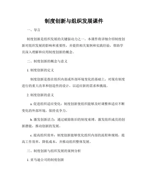 制度创新与组织发展课件