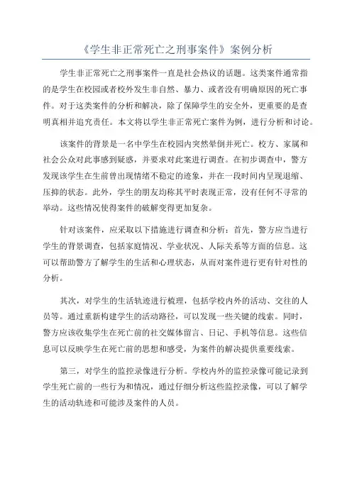 《学生非正常死亡之刑事案件》案例分析