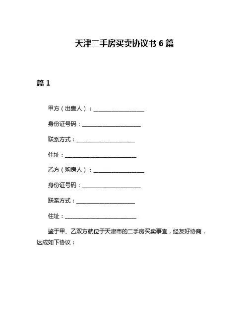 天津二手房买卖协议书6篇