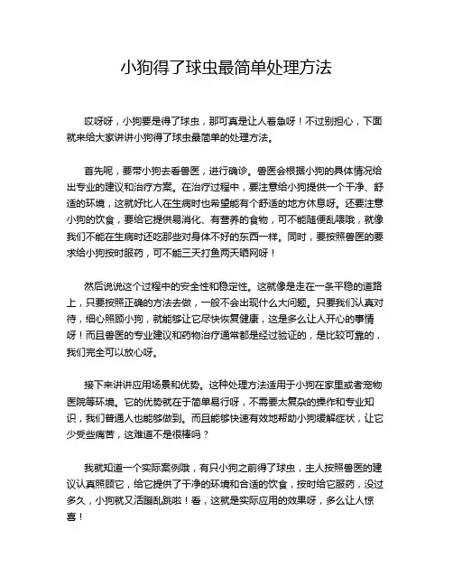 小狗得了球虫最简单处理方法