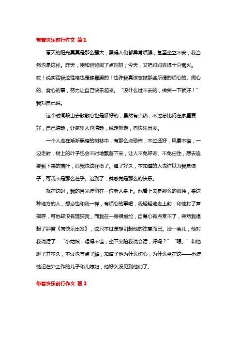 带着快乐前行作文500字