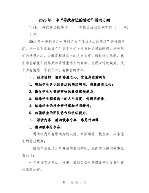 2023年一中“寻找身边的感动”活动方案