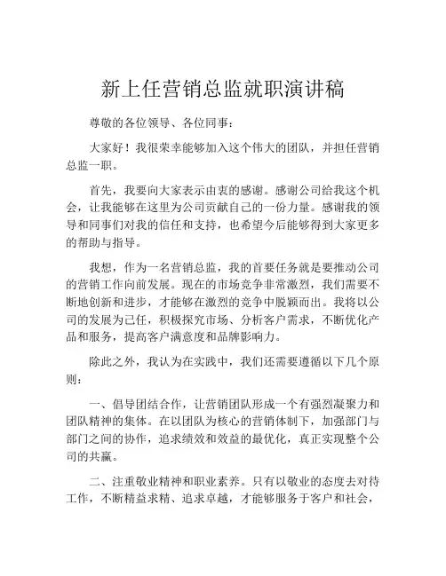 新上任营销总监就职演讲稿
