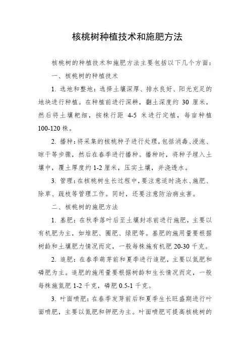 核桃树种植技术和施肥方法