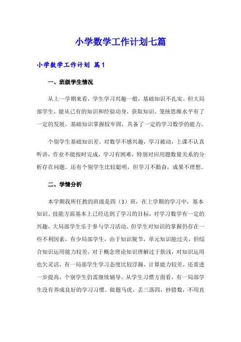 小学数学工作计划七篇