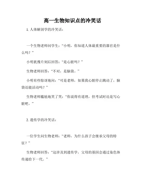 高一生物知识点的冷笑话