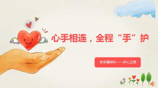 一科一品之老年科的手牵手