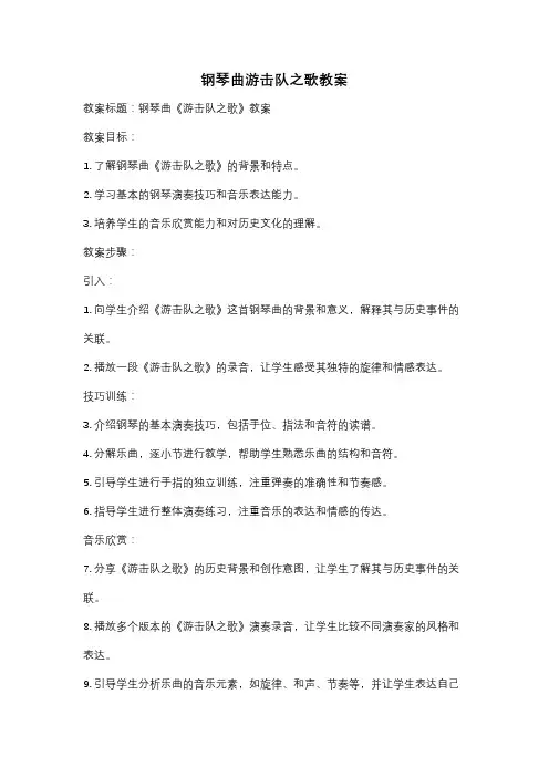 钢琴曲游击队之歌教案