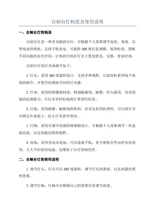 自制台灯构思及使用说明