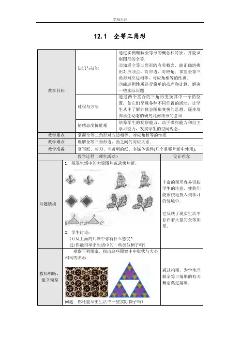 新人教版八年级数学上册精品课时教案  12.1 全等三角形2