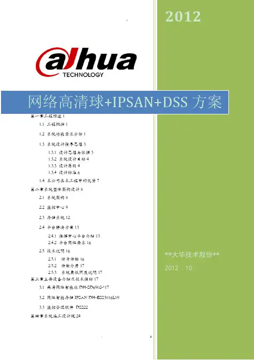 大华网络高清球+IPSAN+DSS方案