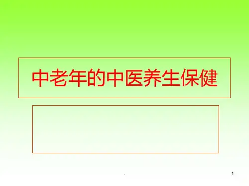 中老年的中医养生保健PPT课件