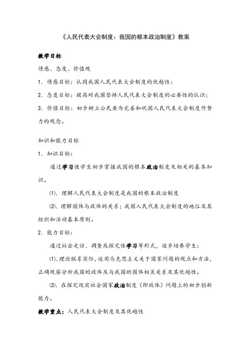 5.2人民代表大会制度我国的根本政治制度教案