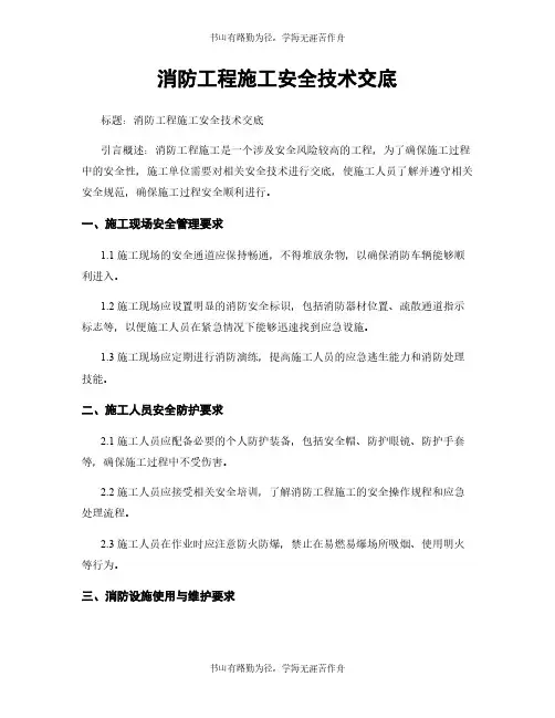 消防工程施工安全技术交底