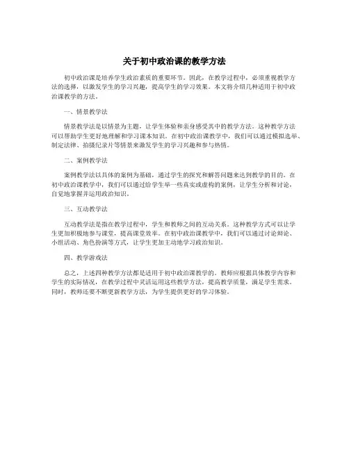 关于初中政治课的教学方法