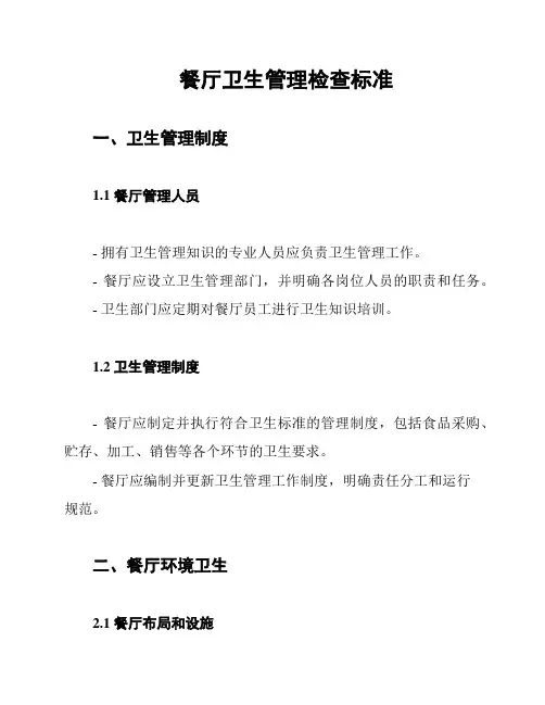 餐厅卫生管理检查标准