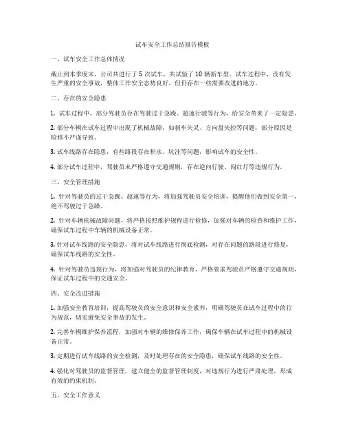 试车安全工作总结报告模板