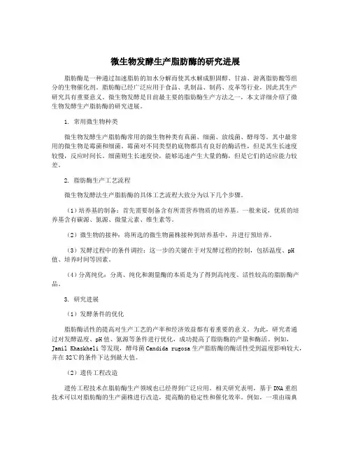 微生物发酵生产脂肪酶的研究进展