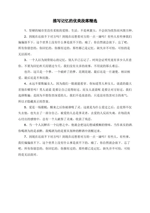 描写记忆的优美段落精选