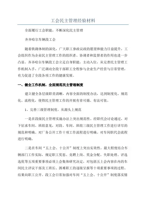 工会民主管理经验材料