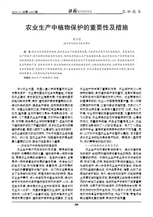 农业生产中植物保护的重要性及措施
