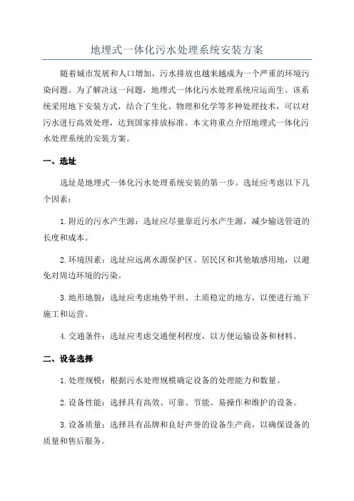 地埋式一体化污水处理系统安装方案