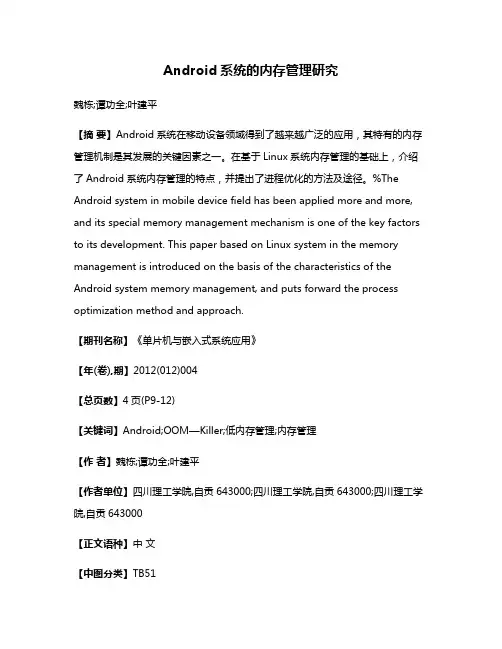 Android系统的内存管理研究