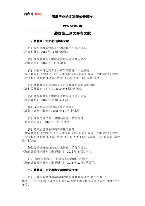 装修施工论文参考文献范例