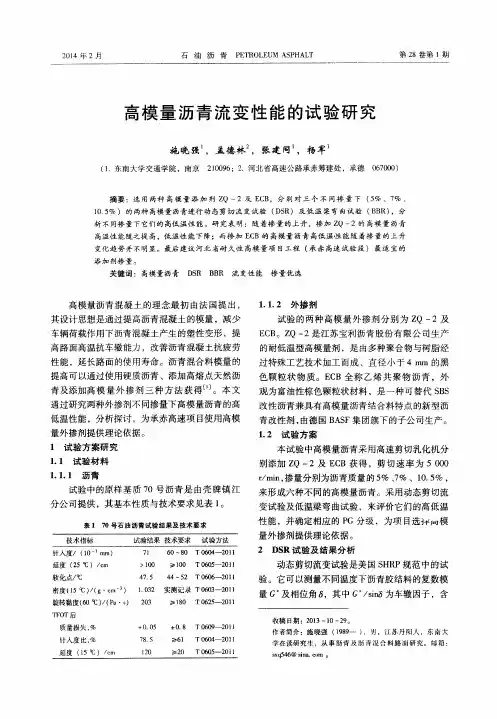 高模量沥青流变性能的试验研究