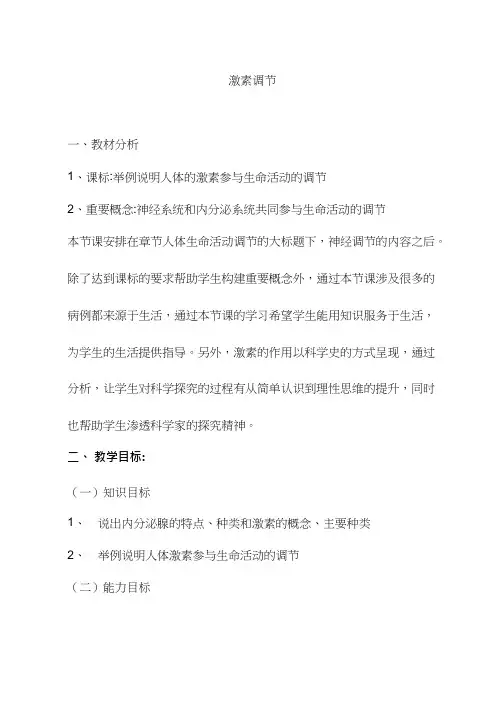 初中生物《人体生命活动的调节》优质课教案、教学设计