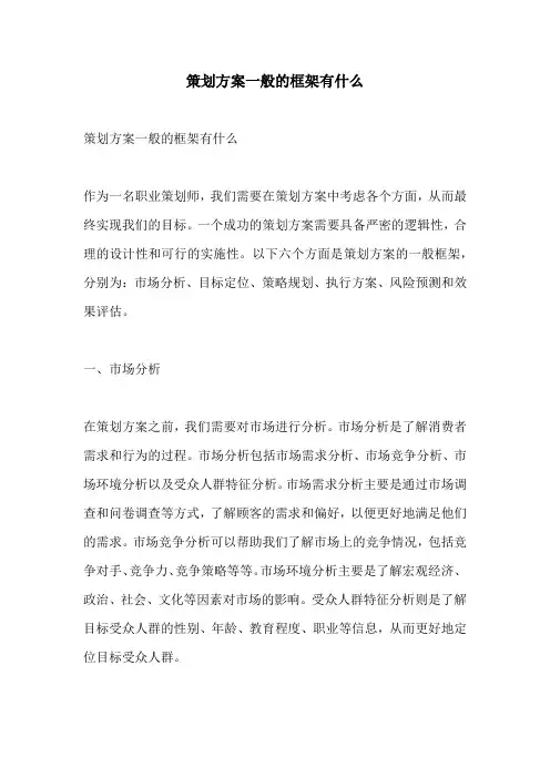 策划方案一般的框架有什么