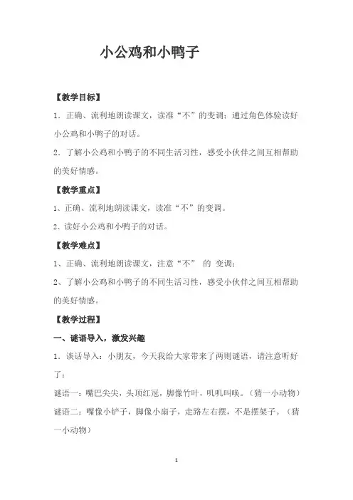 《小公鸡和小鸭子》教案-【通用,经典教学资料】