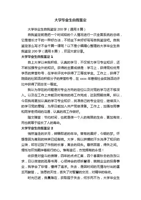 大学毕业生自我鉴定200字（通用8篇）
