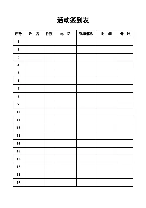 活动签到表(标准版)