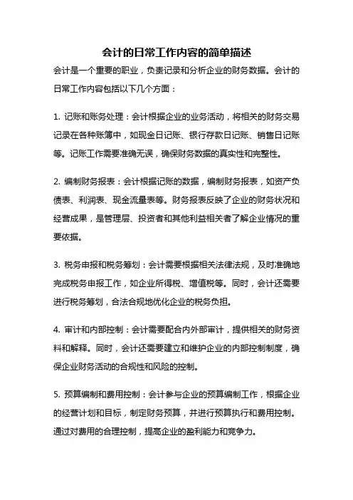会计的日常工作内容的简单描述