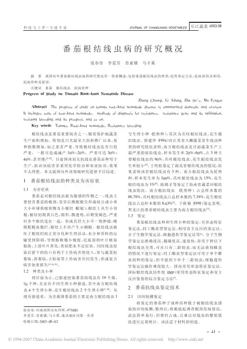 番茄根结线虫病的研究概况