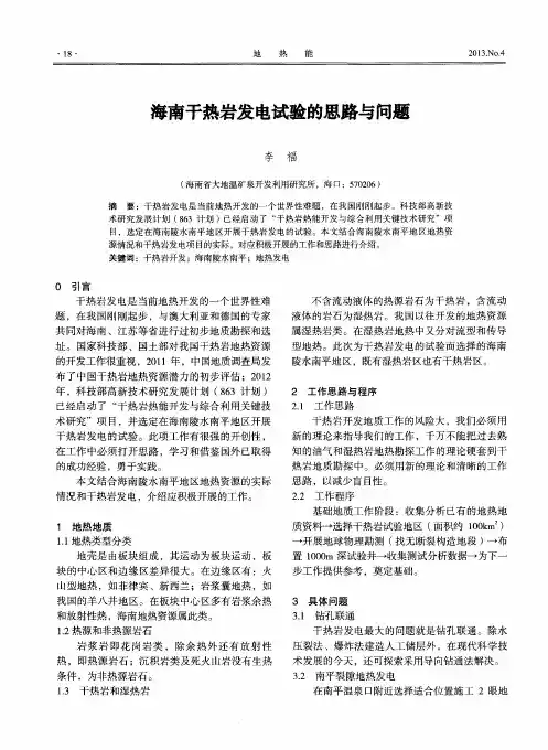 海南干热岩发电试验的思路与问题