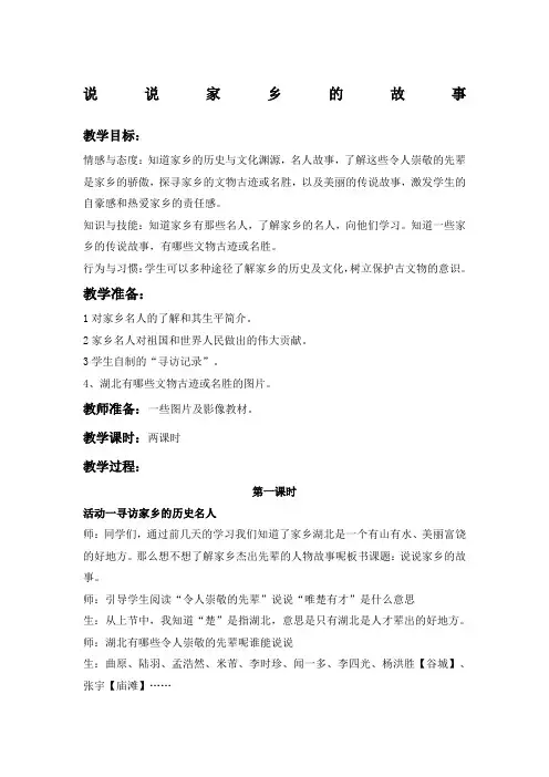 说说家乡的故事(鄂教版)四年级上册教案