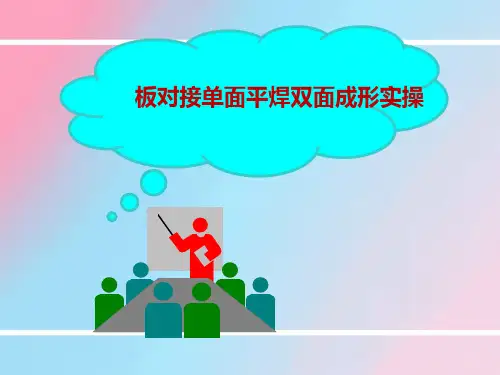 板对接单面平焊双面成形实作-优秀课件PPT