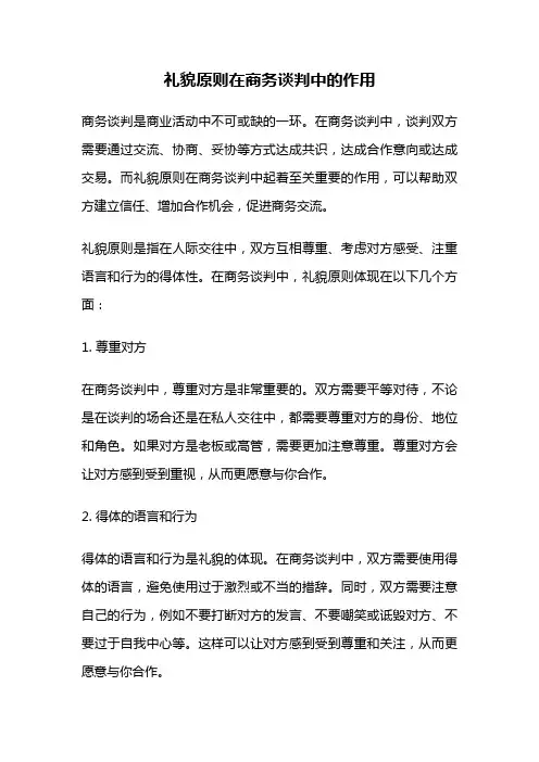 礼貌原则在商务谈判中的作用