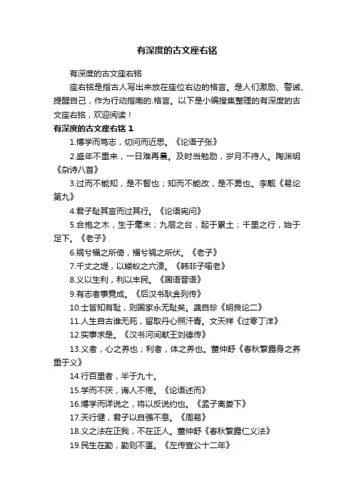 有深度的古文座右铭