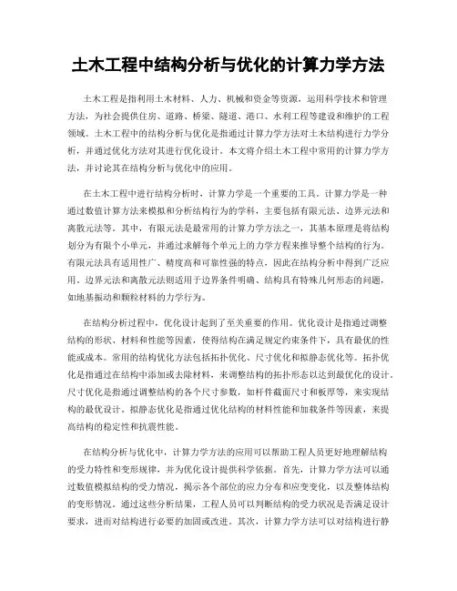 土木工程中结构分析与优化的计算力学方法
