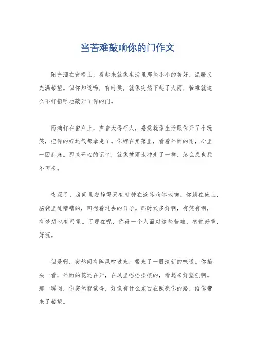 当苦难敲响你的门作文