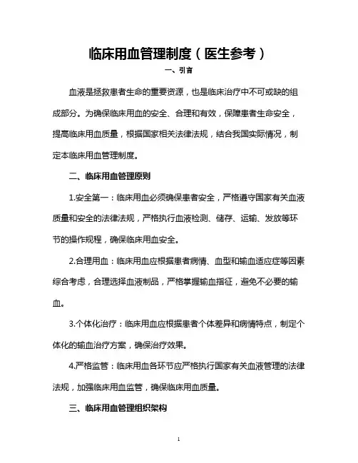 临床用血管理制度(医生参考)