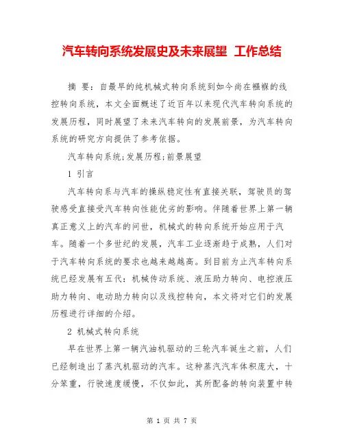 汽车转向系统发展史及未来展望  工作总结  