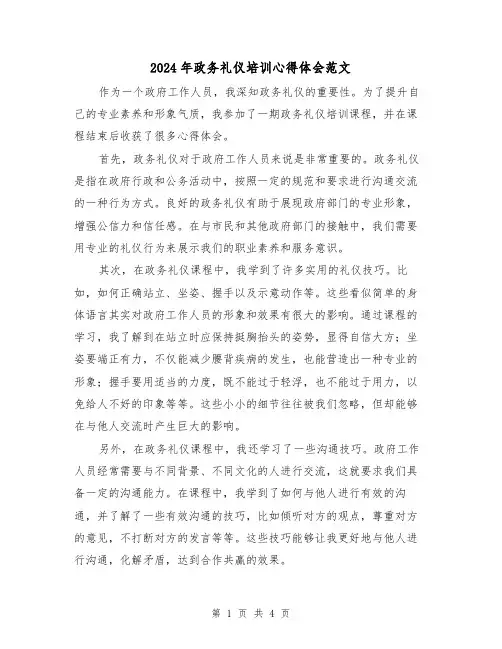 2024年政务礼仪培训心得体会范文(2篇)